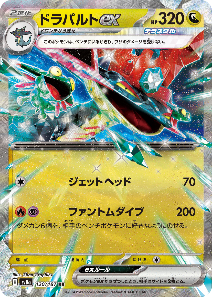 [SV8a]ドラパルトex 多龍巴魯托ex【RR】{120/187}