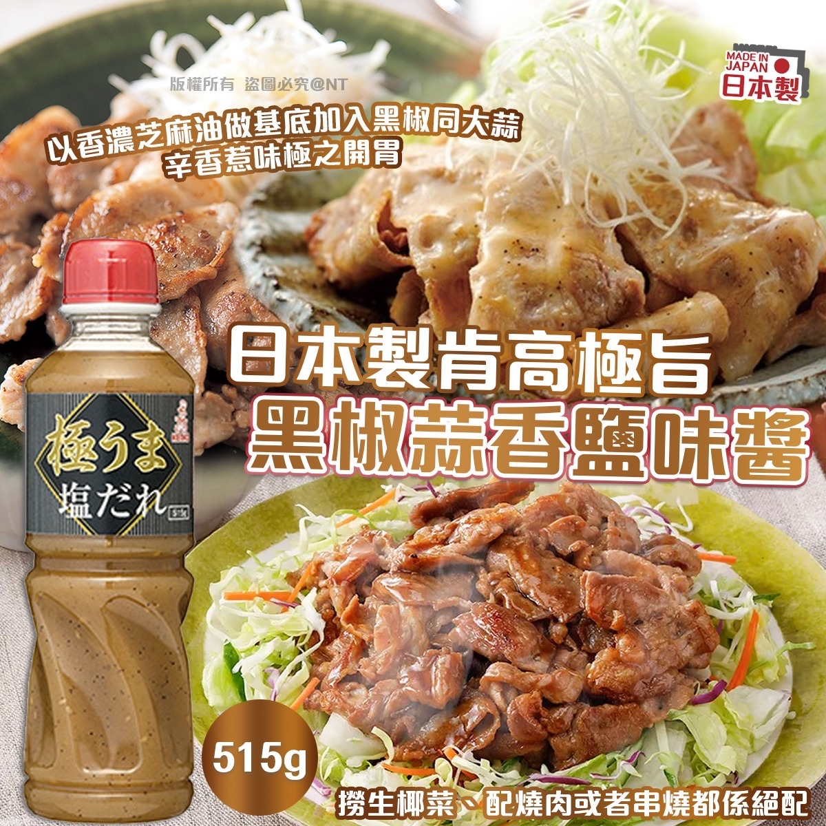 日本製肯高極旨黑椒蒜香鹽味醬
