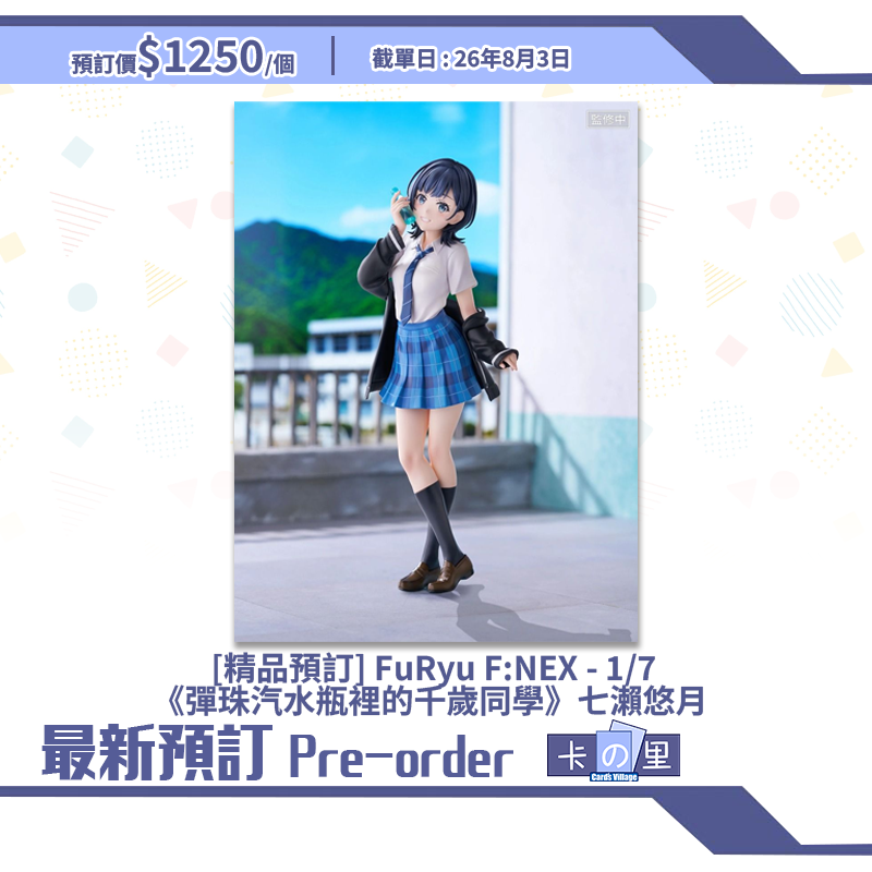 [精品預訂] FuRyu F:NEX - 1/7《彈珠汽水瓶裡的千歲同學》七瀨悠月