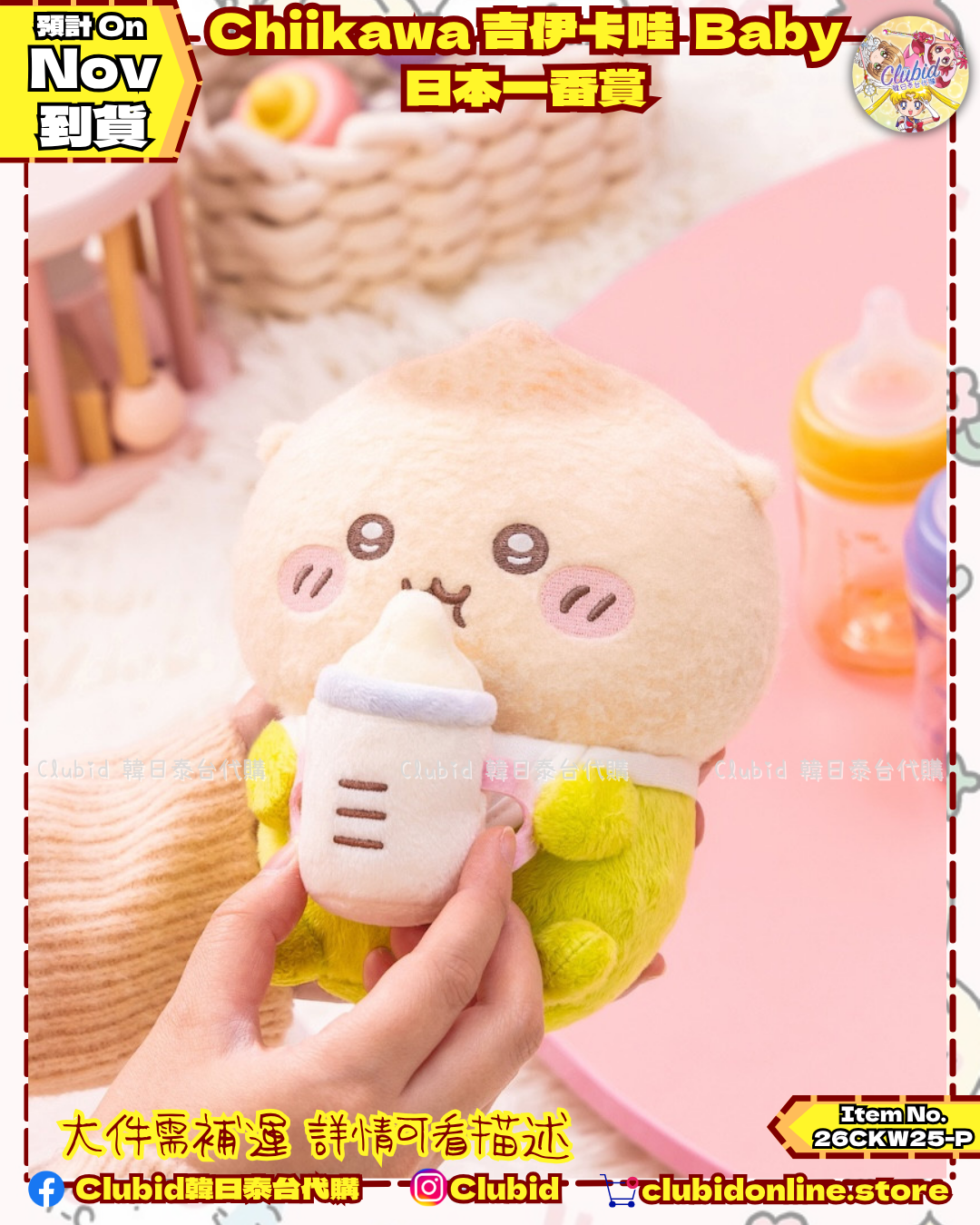 《Pre-Order》Chiikawa 吉伊卡娃 BABY日本一番賞 (26CKW25-P)