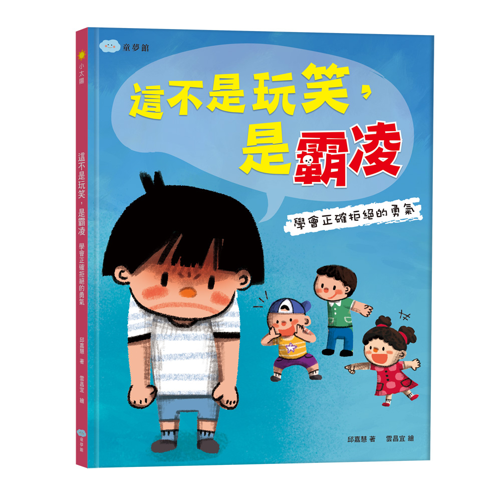 🔸預購貨品🔸這不是玩笑，是霸凌：學會正確拒絕的勇氣