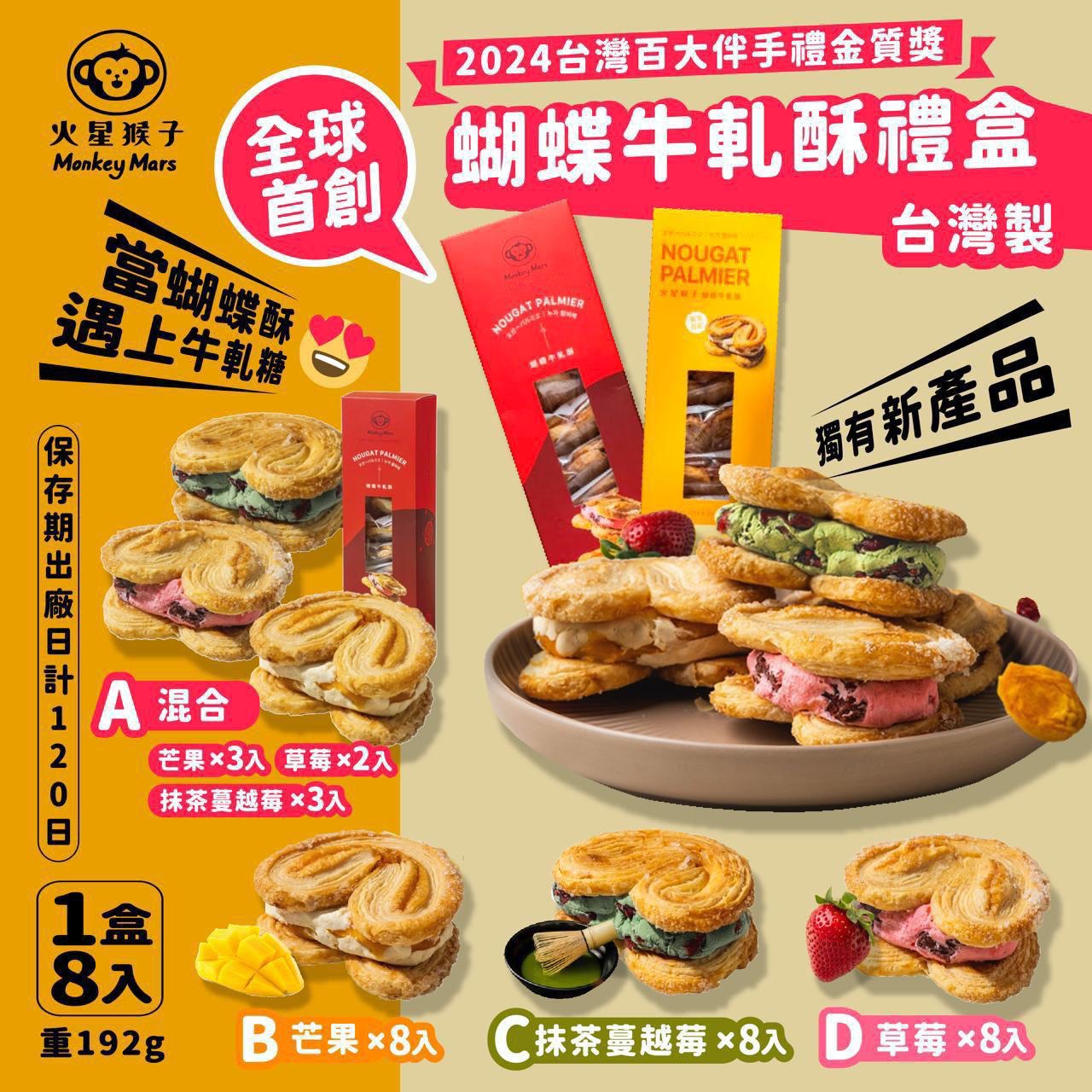 Monkeymars 蝴蝶牛軋酥禮盒 （1盒8入）