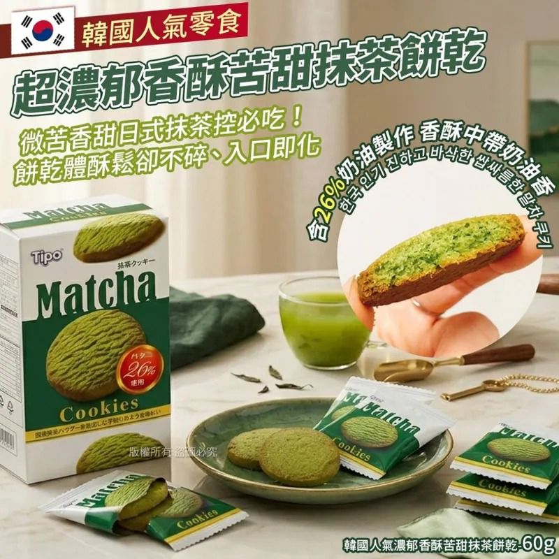 $45套.2套起$35套.韓國人氣濃郁香酥苦甜抹茶餅乾-60g(1套3盒)