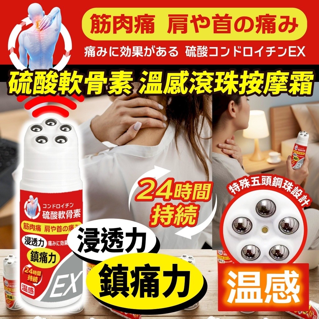 台灣🇹🇼直送@限時預購🔛硫酸軟骨素溫感滾珠按摩霜30ml