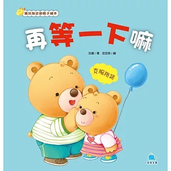 京采 再等一下嘛：克服拖延