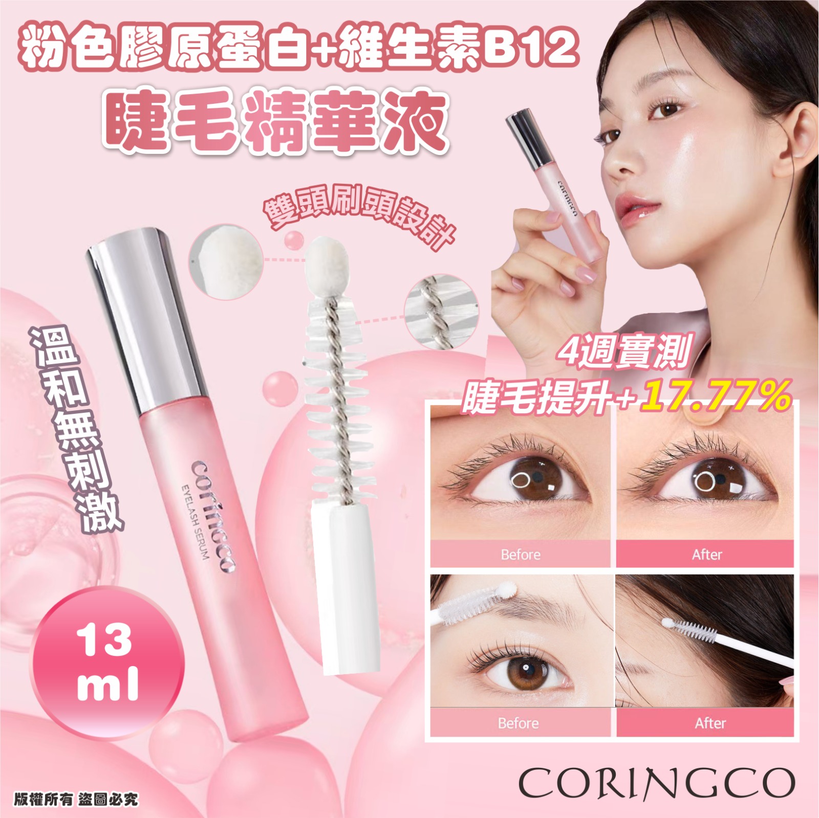 【預訂】韓國 CORINGCO 粉色膠原蛋白+維生素B12睫毛精華液 13ml