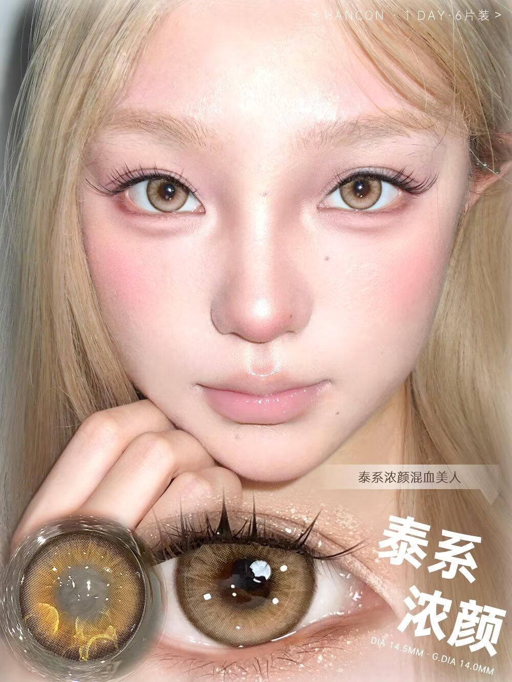 Hancon 日拋6片裝 泰系濃顏