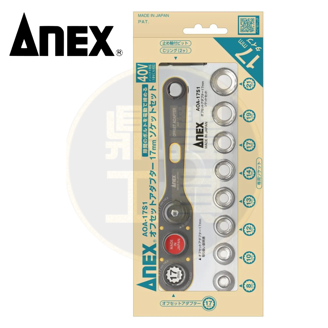 ANEX 轉換延伸扳手套裝 AOA-17S1