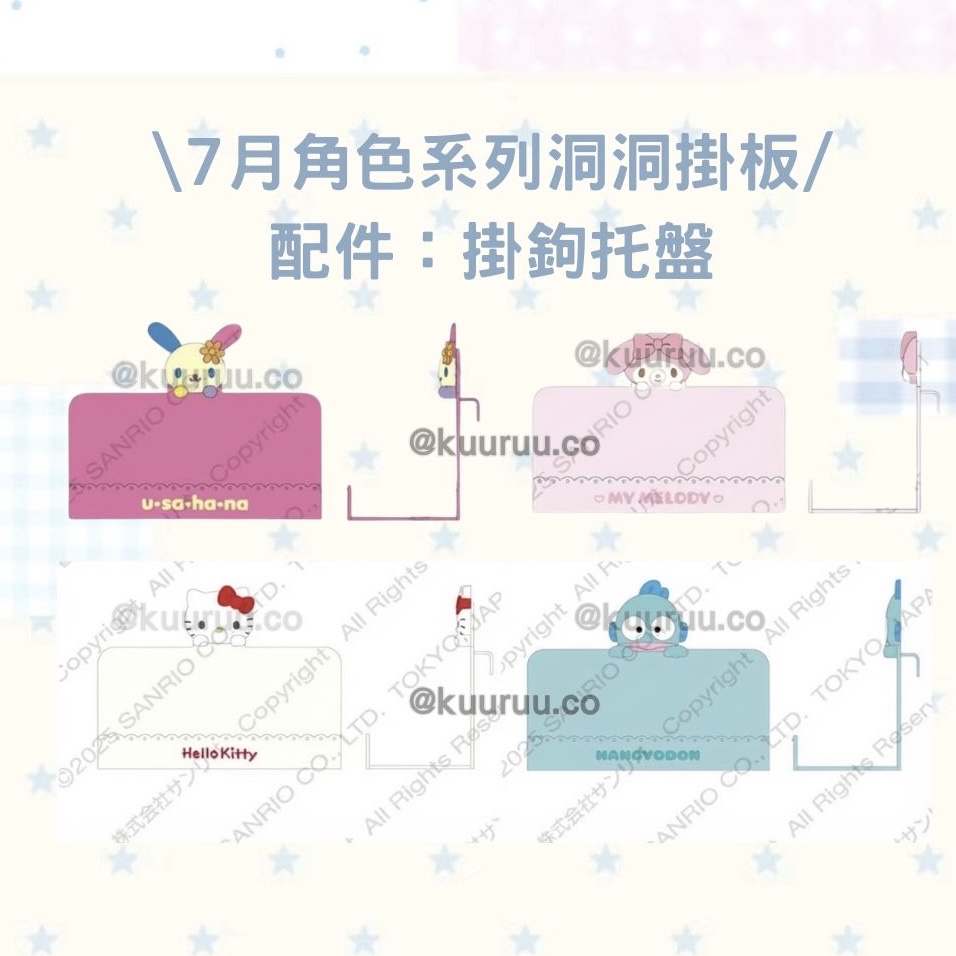 7月新品預訂｜第二代！角色系列洞洞掛板/掛鉤/托盤