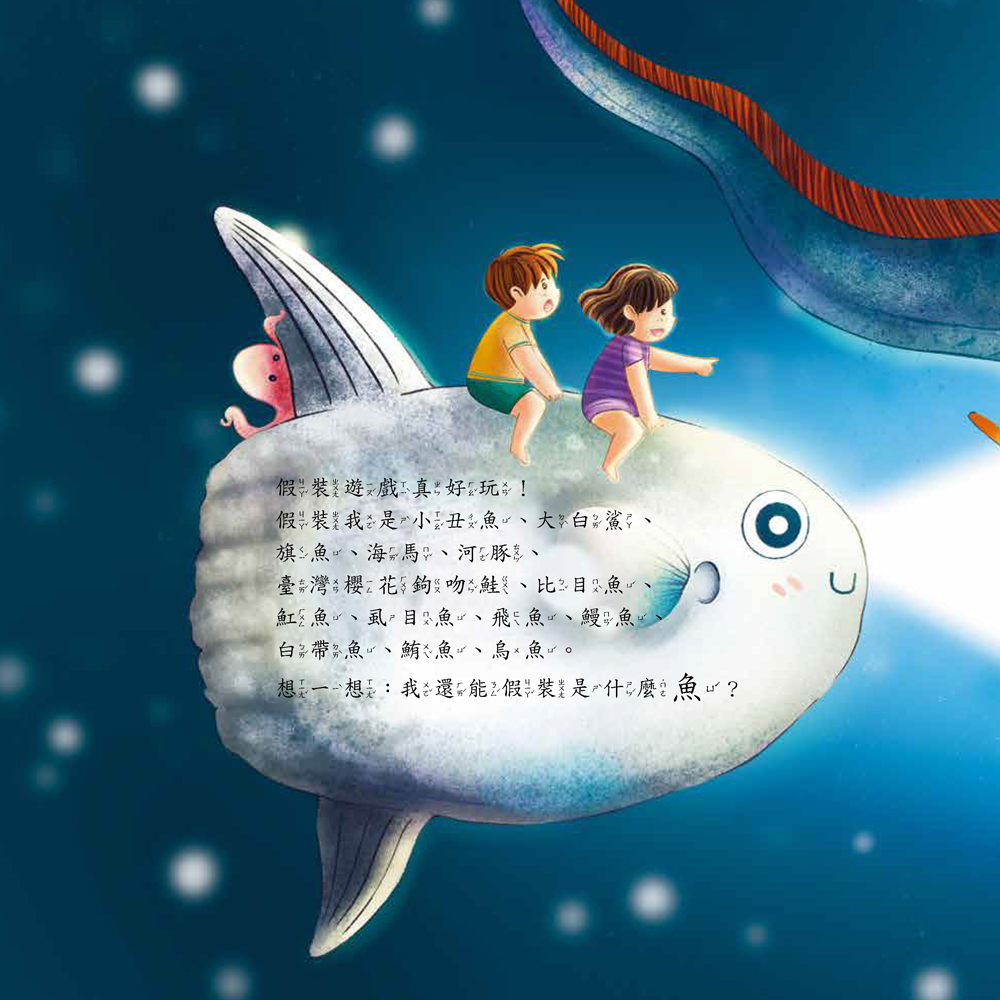 小五南 假裝我是小丑魚─玩假扮遊戲認識魚類