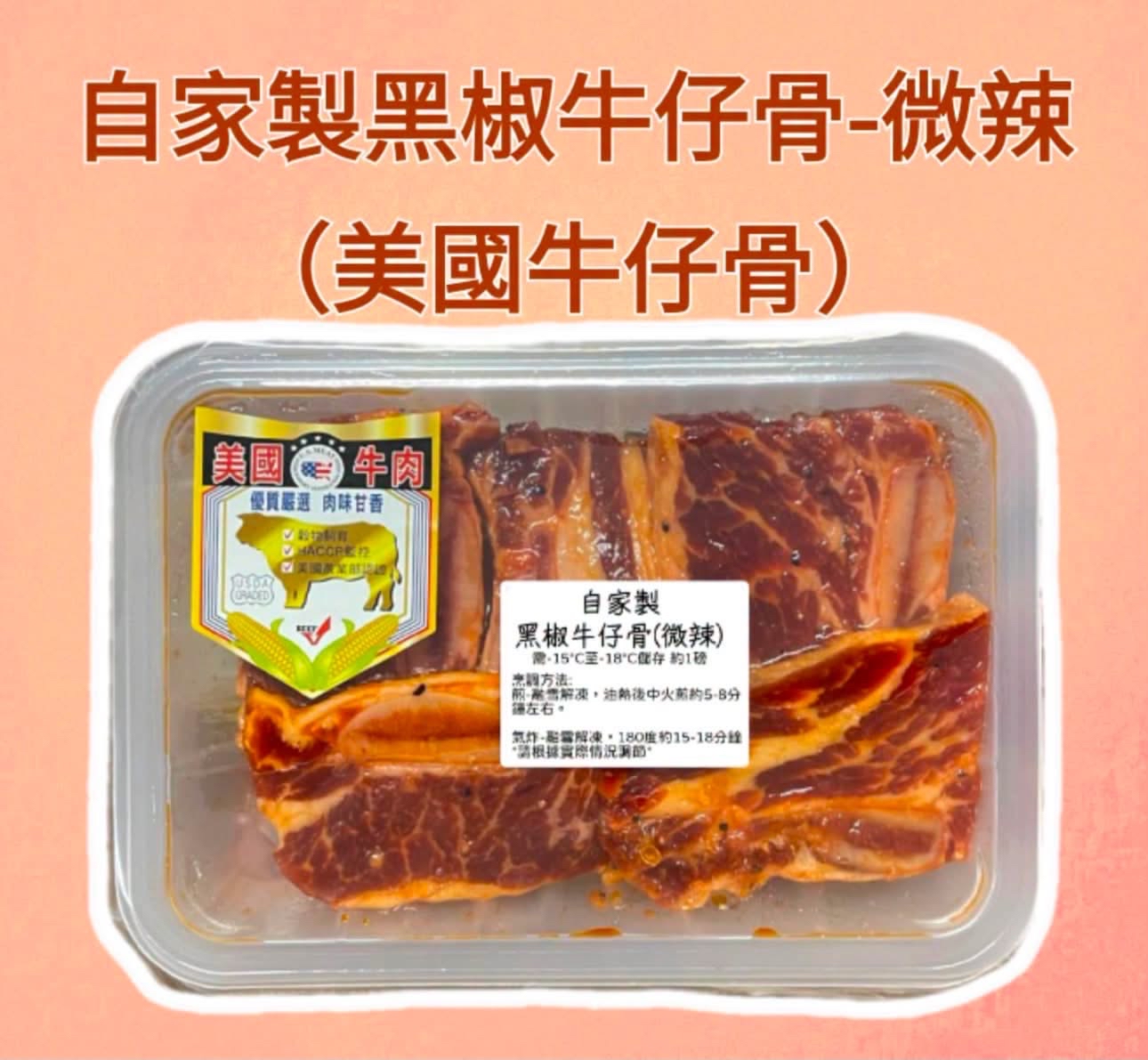 （香港自家製）黑椒牛仔骨（約1磅）