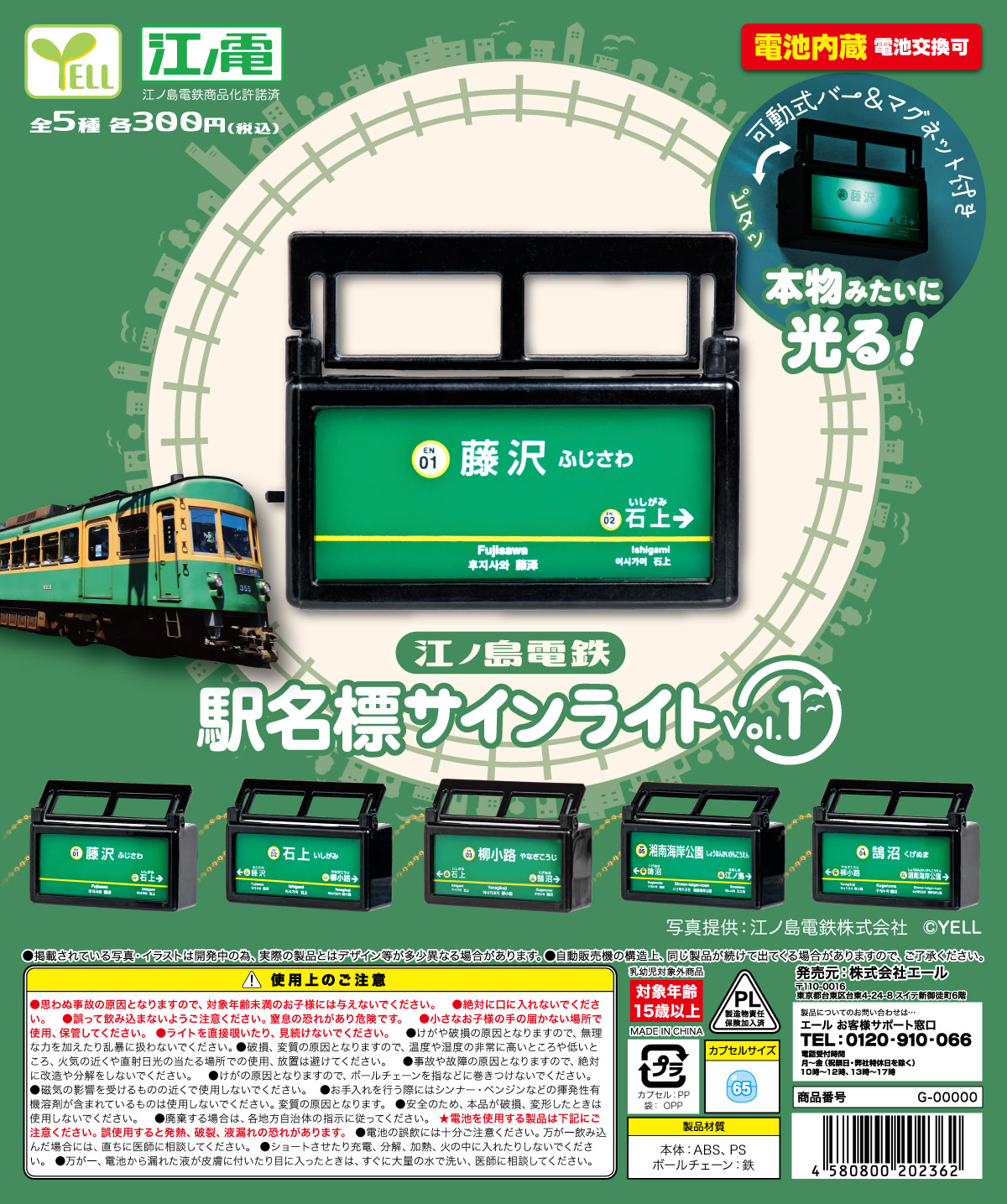 【7月預購】YELL - 江之島電鐵站名燈箱P1 扭蛋