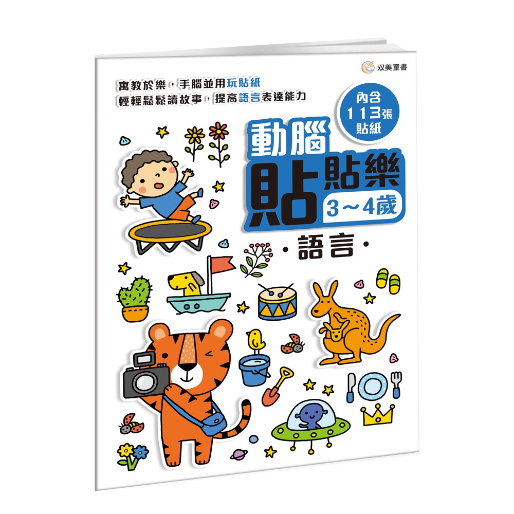 双美 動腦貼貼樂3~4歲【語言】