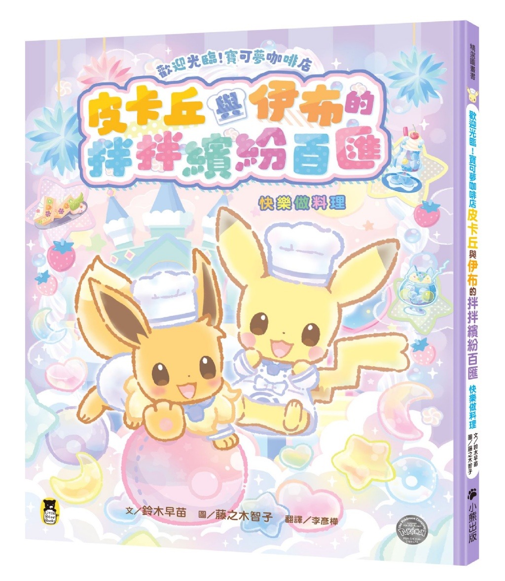 小熊 歡迎光臨！寶可夢咖啡店：皮卡丘與伊布的拌拌繽紛百匯【快樂做料理】