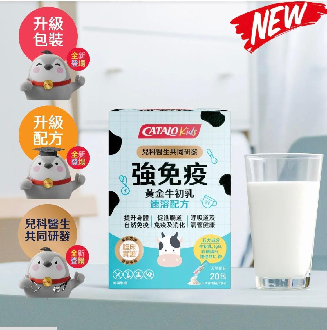 CATALO家得路兒童強免疫黃金牛初乳速溶配方20包  🚫 原價$268 🚫