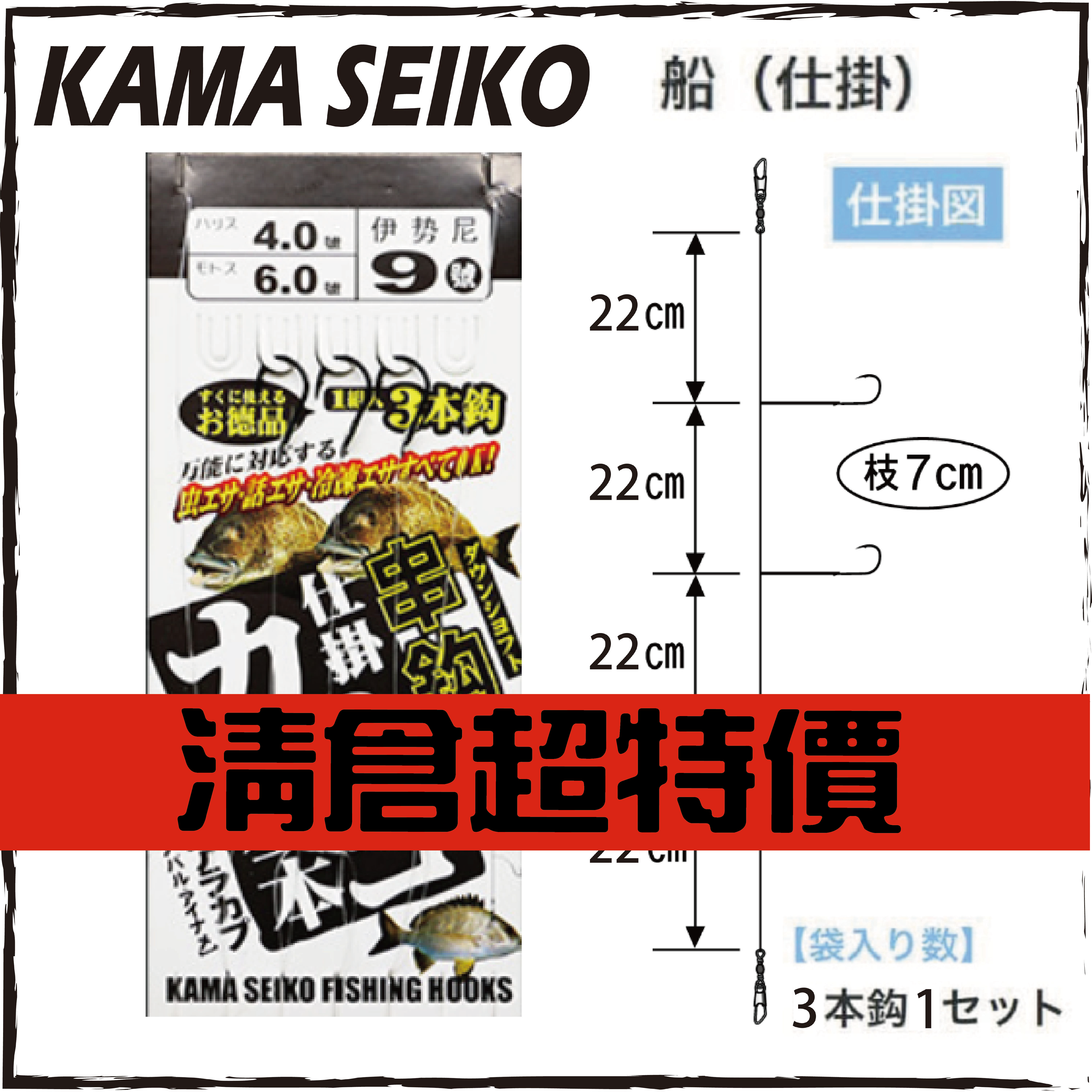KAMA SEIKO 船仕掛3本鉤