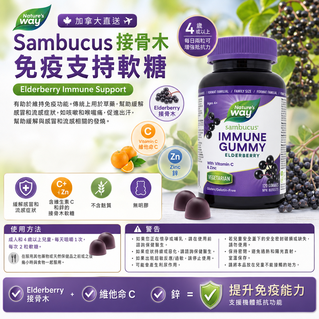 Sambucus 接骨木免疫支持 - 120 粒軟糖 Elderberry Immune Support  