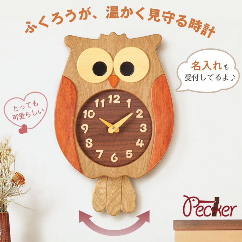 🔥🔥【日本製《PECKER》木製貓頭鷹掛牆鐘】細