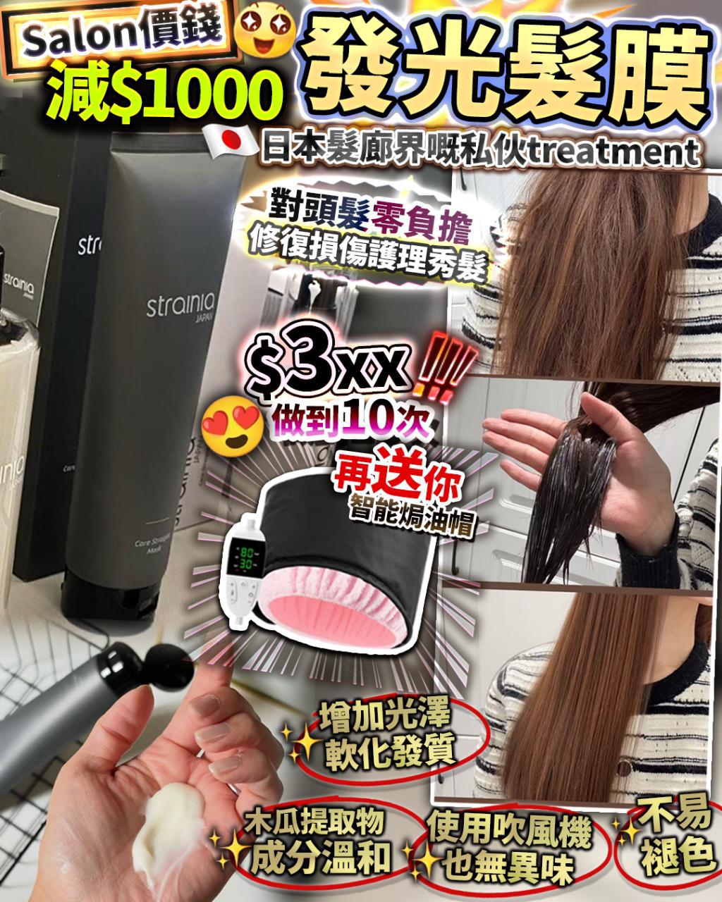 日本🇯🇵 STRAINIA 發光髮膜  🔥限時 ‼️送 ‼️ 護髮發熱帽 💥💥