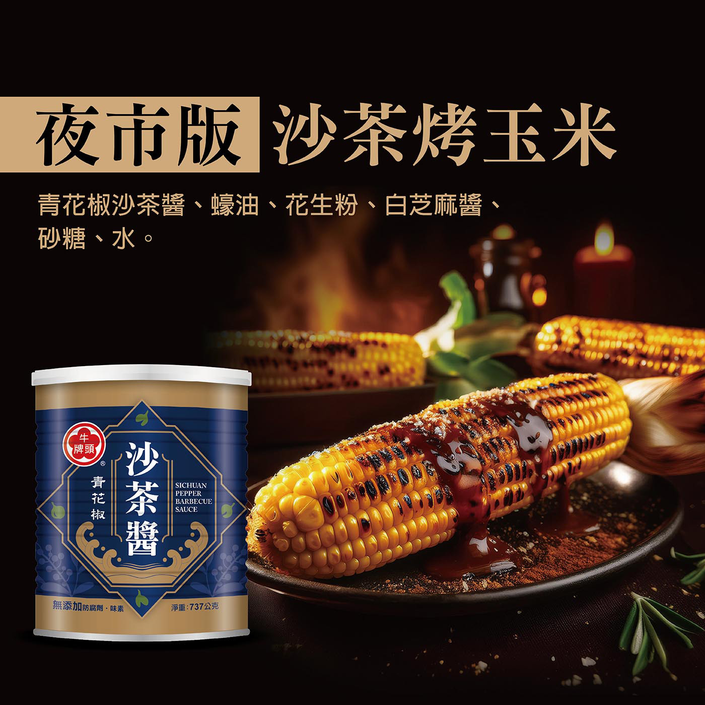 台灣Costco│牛頭牌 青花椒沙茶醬737g