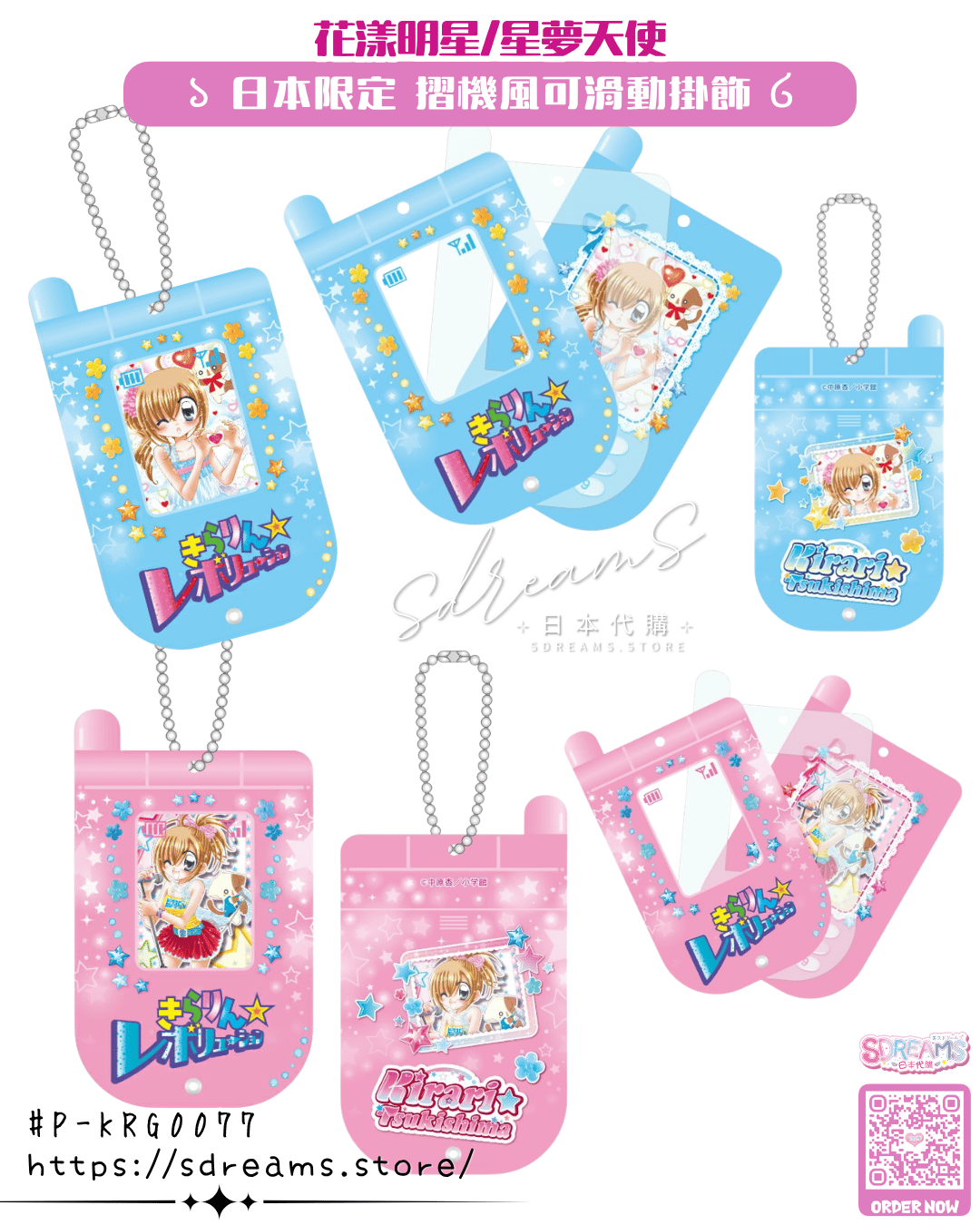 花漾明星/星夢天使 摺機風可滑動掛飾 Kirarin Revolution #P-KRG0077 [CE] (PRE-ORDER) [2026/11]