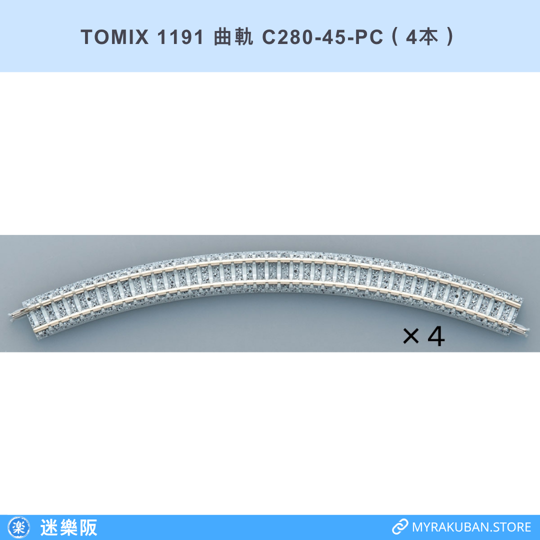 TOMIX 1191 曲軌 C280-45-PC（4本）