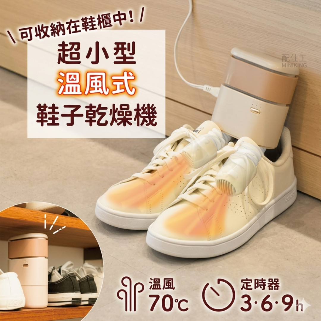 THANKO SMWASHSIV 超小型烘鞋機