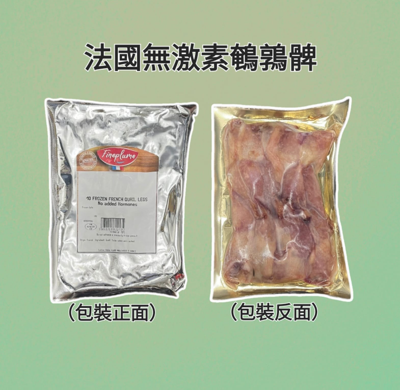 法國Fineplume無激素鵪鶉（髀/胸）