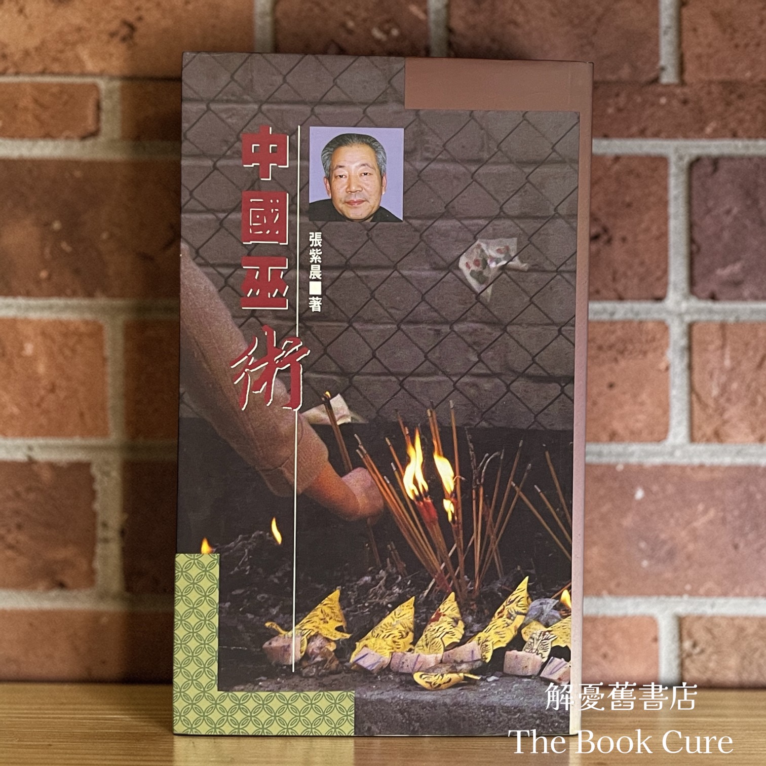 中國巫術 / 張紫晨 著