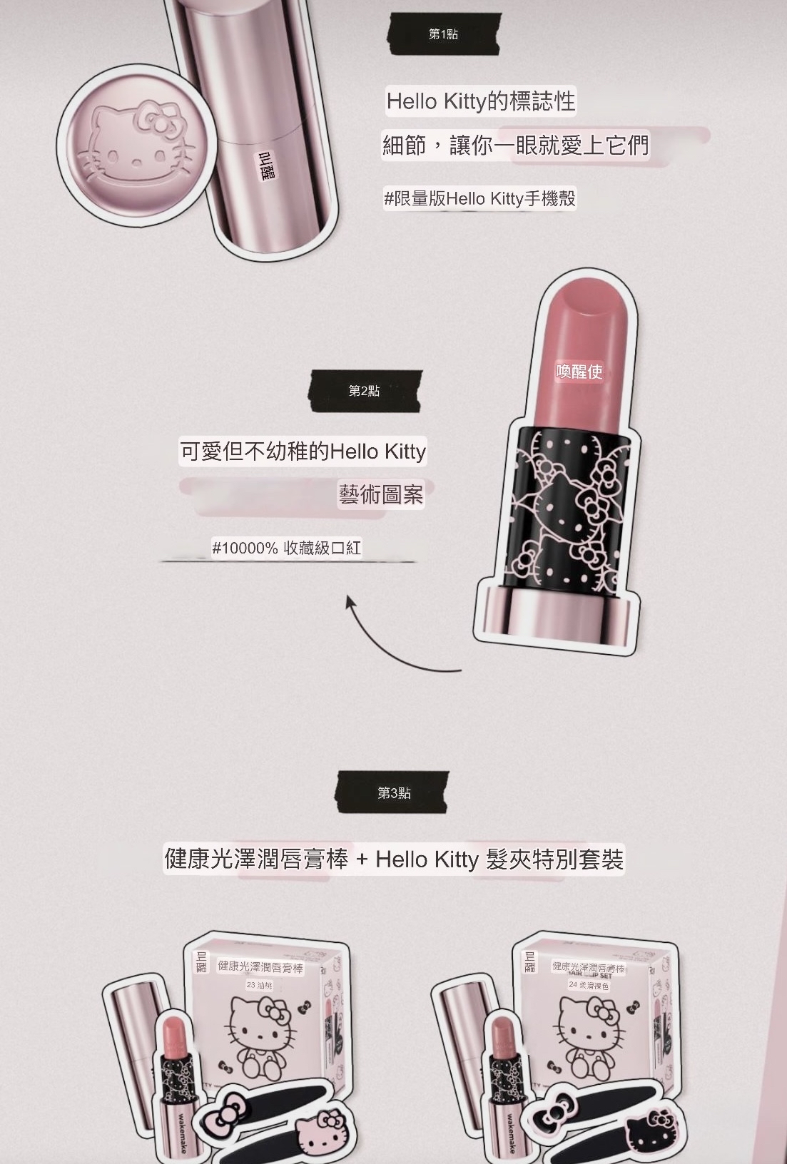 🇰🇷韓國Wakemake x Hello Kitty特別版柔亮水潤唇膏💄