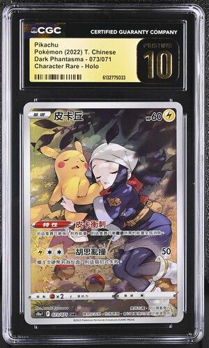 CGC Pristine 10 繁體中文 比卡超 073/071