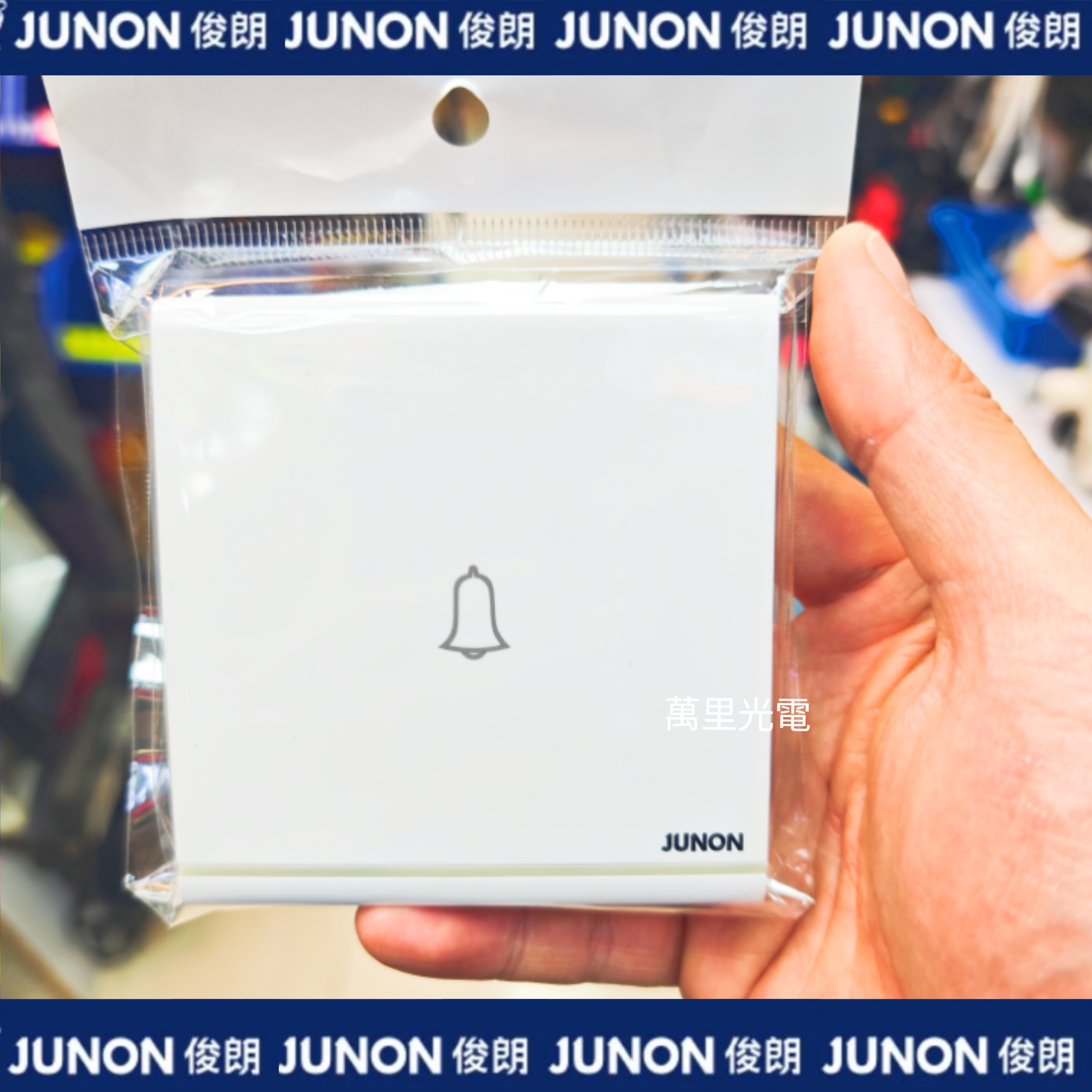 俊朗天悅系列	白色	門鍾按摯