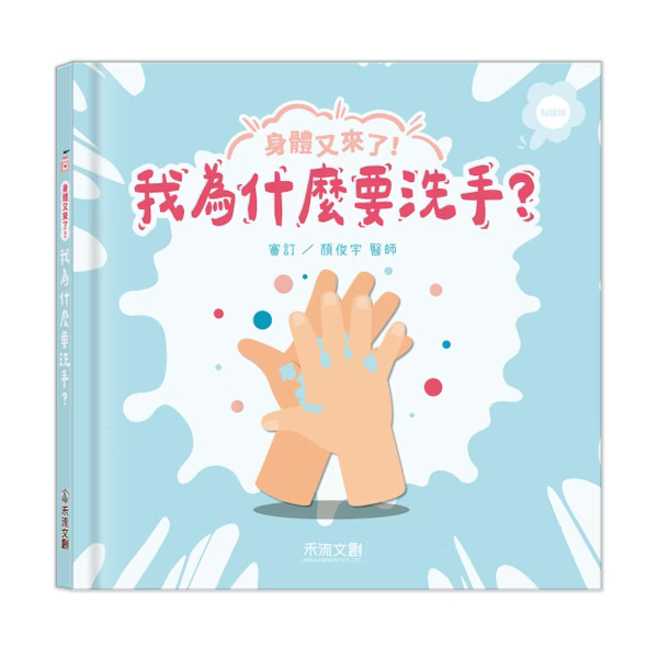 【點讀版】身體又來了！我為什麼要洗手？