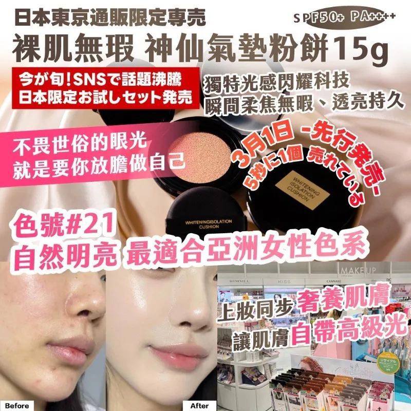 ⏰28/3 日本東京 通販限定専売 裸肌無瑕 神仙氣墊粉餅 15g/精裝盒 (色號 #21) (團購約8月初到港)