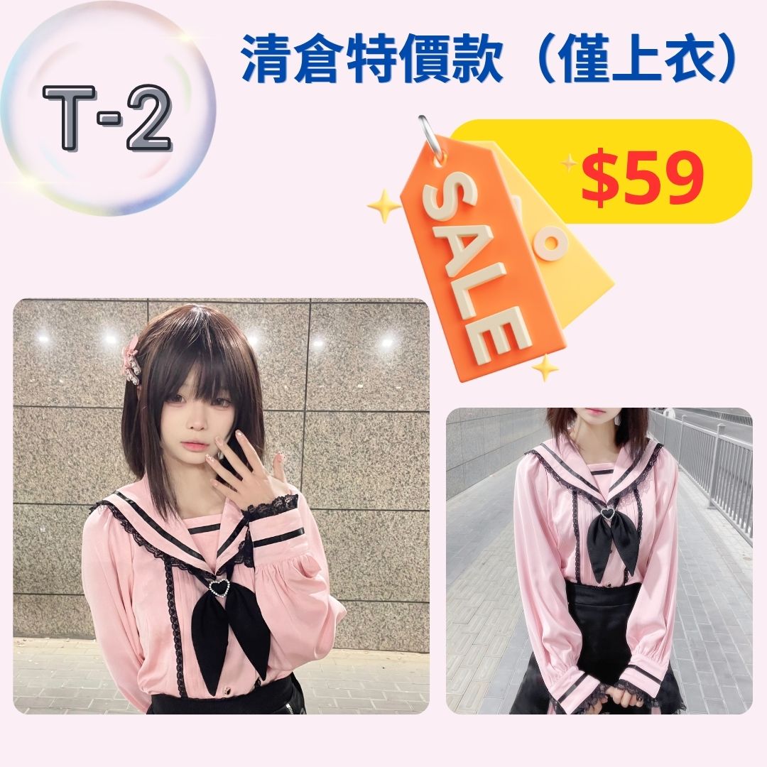【清倉特價上衣 T1-T3 款】特價上衣，不設退換。