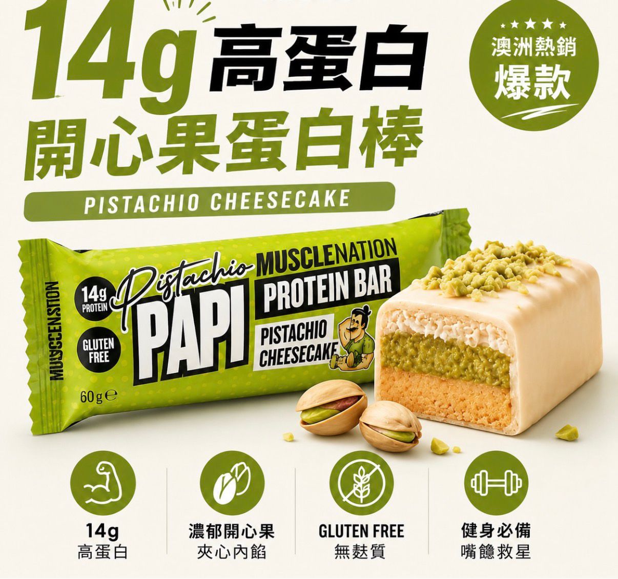 澳洲 Costco直送 │ 芝士蛋糕 / 開心果風味高蛋白棒 12 入 