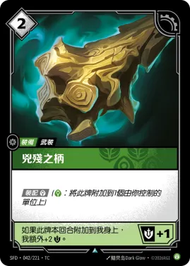 兇殘之柄 SFD·042/221