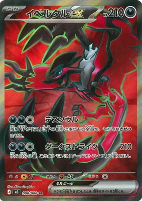 M3 098/080 イベルタルex SR