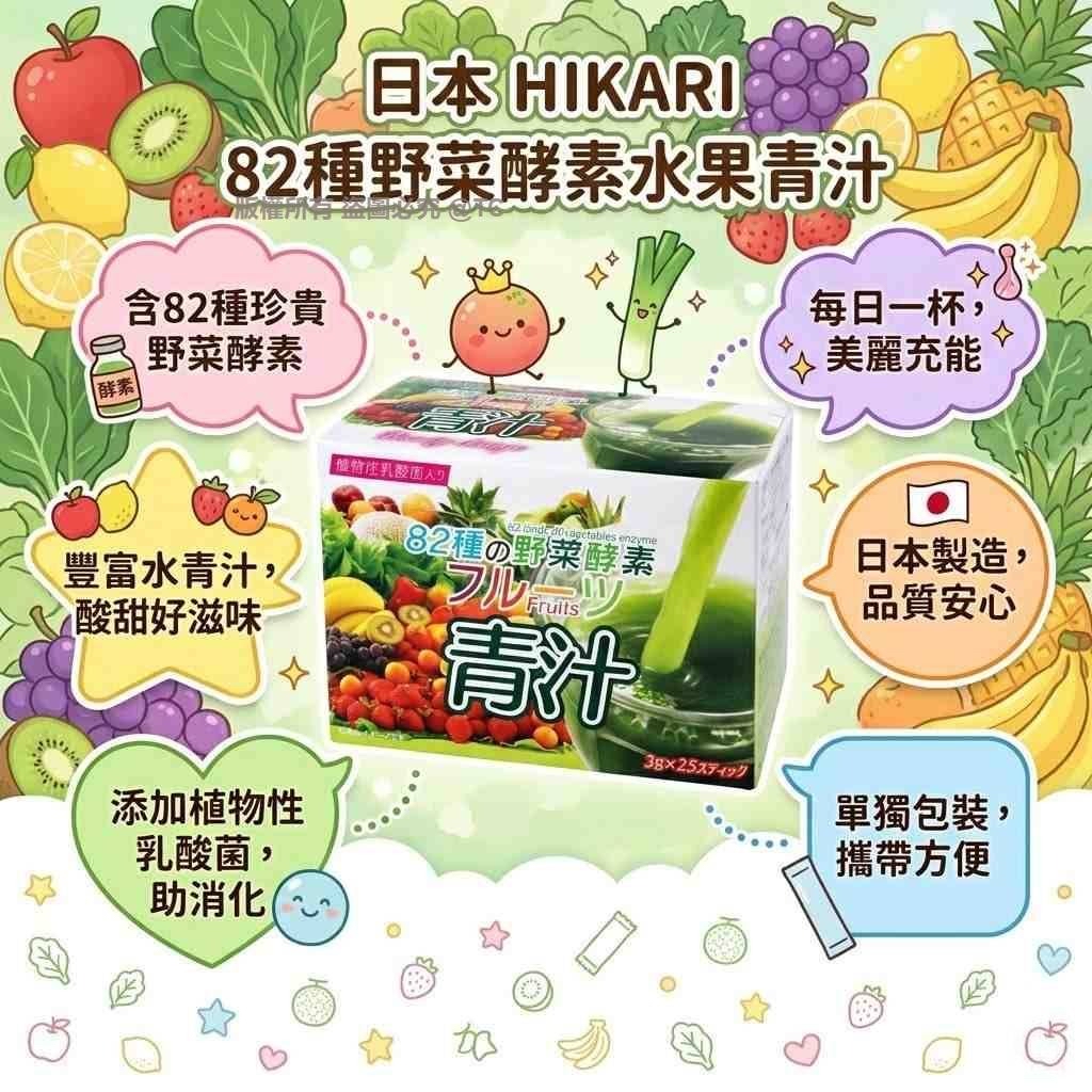 日本🇯🇵直送@限時預購🔛HIKARI 82種野菜酵素水果青汁 (一盒25入)