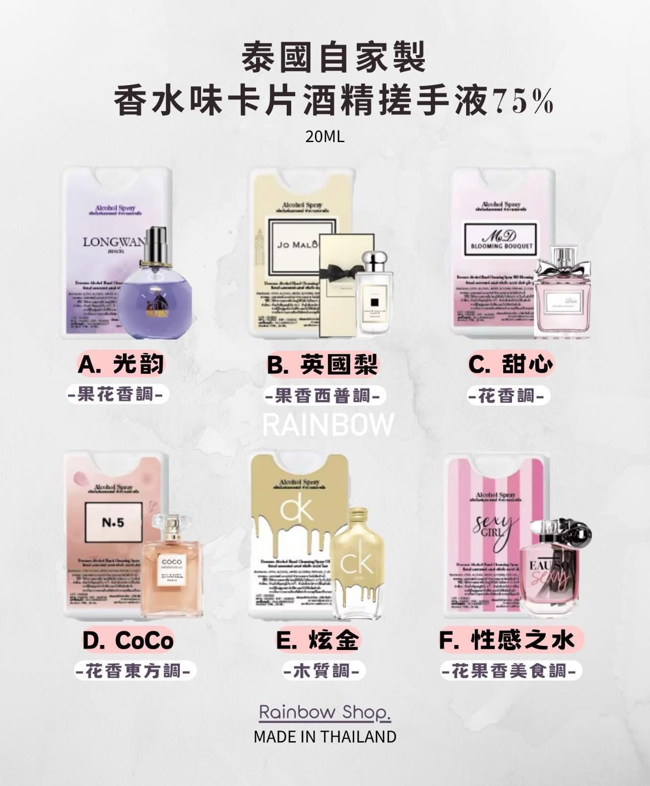 🇹🇭泰國香水味卡片酒精搓手液𝟕𝟓% 𝟐𝟎𝐌𝐋