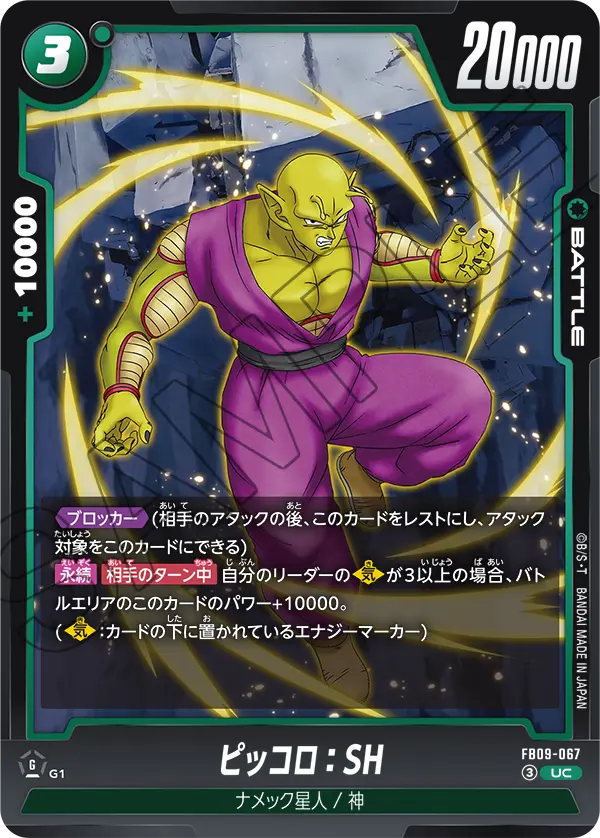 FB09-067 UC ピッコロ：SH