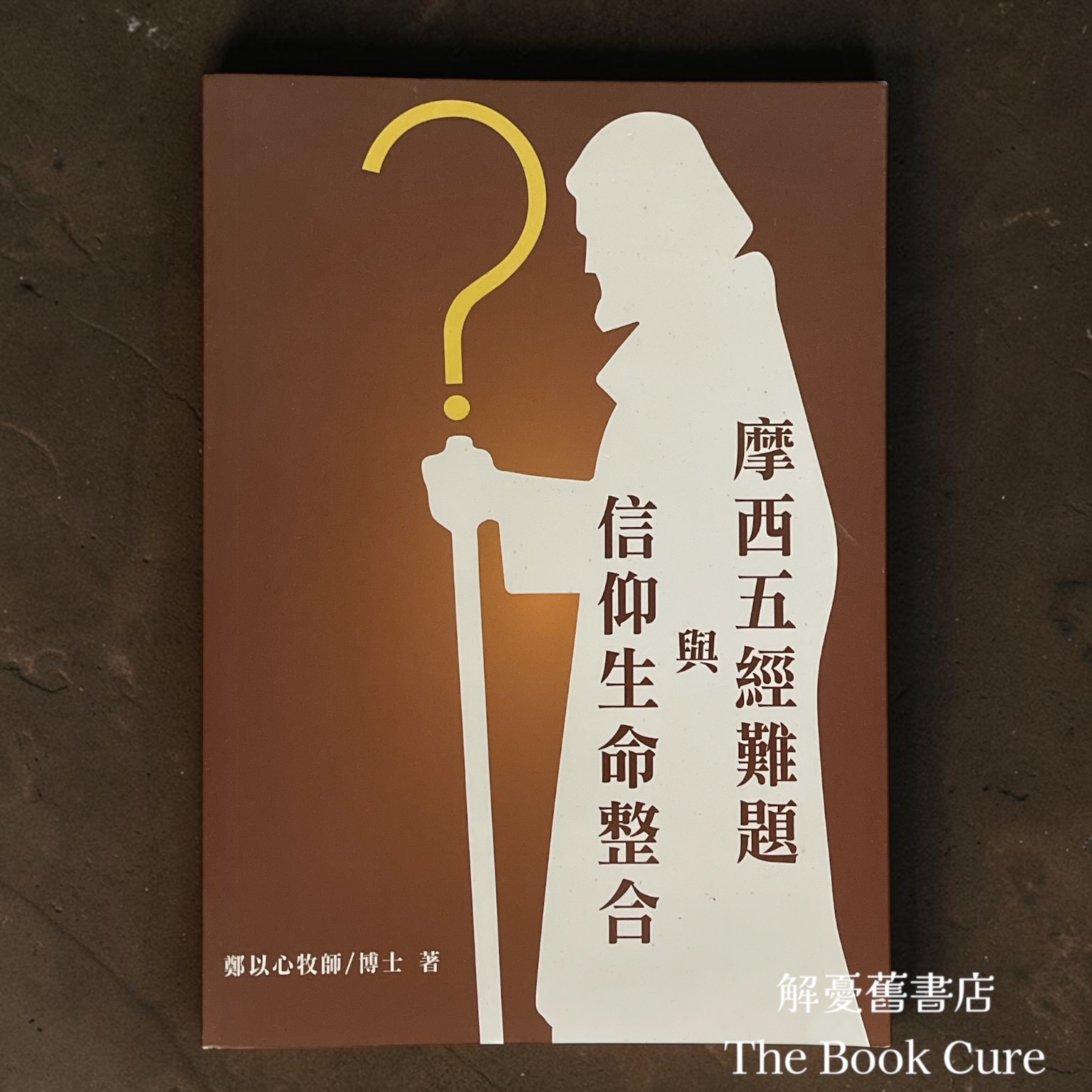 摩西五經難題與信仰生命整合 / 鄭以心 著
