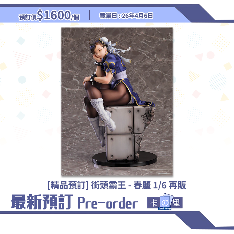 [精品預訂] 街頭霸王 - 春麗 1/6 再販