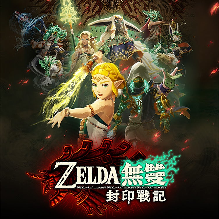 [現貨] [行版] NS2 薩爾達無雙 封印戰記 中日英合版 Hyrule Warriors: Age of Imprisonment
