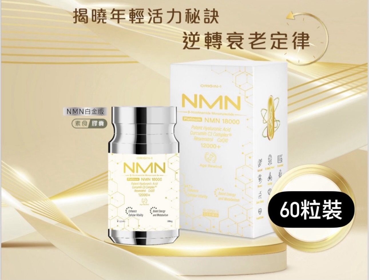 台灣ORIGIN-1-保齡1號 NMN 18000 白金版/黑金版 (60粒)