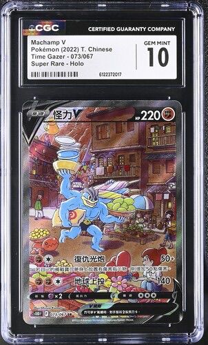 CGC 10 繁體中文 怪力V 073/067