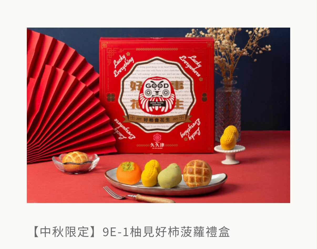 🥮2026中秋限定🥮台灣久久津 2026 創意造型中秋禮盒系列