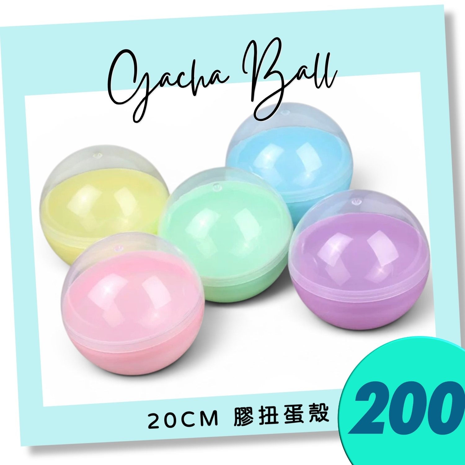 200mm 半透明半馬卡龍扭蛋殼（混色）｜20cm Gacha Ball｜Plastic Capsule｜巨型扭蛋球｜香港現貨