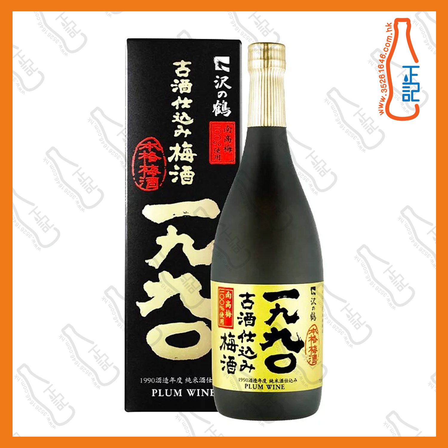 ==沢之鶴 1990年古酒釀造梅酒 720ml /支