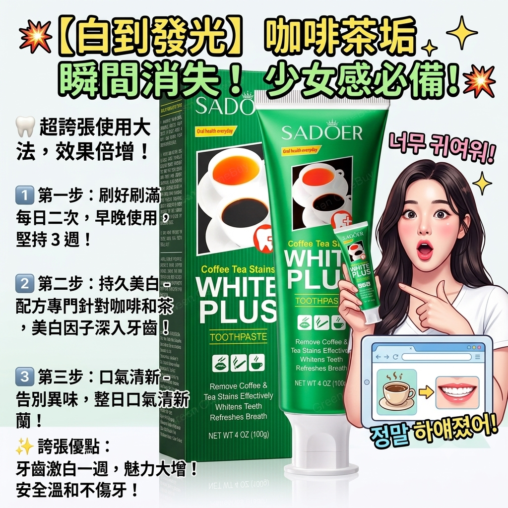 SADOER 咖啡茶垢美白牙膏